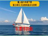 冀人版小學(xué)科學(xué)六年級(jí)下冊(cè) 《9.漂浮的船》 課件+教案
