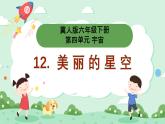 冀人版小學(xué)科學(xué)六年級(jí)下冊(cè) 《12.美麗的星空》 課件+教案