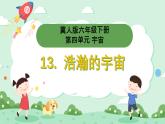 冀人版小學(xué)科學(xué)六年級(jí)下冊(cè) 《13.浩瀚的宇宙》 課件+教案