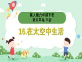 冀人版小學(xué)科學(xué)六年級(jí)下冊(cè) 《16.在太空中生活》 課件+教案