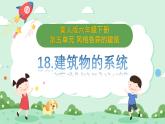 冀人版小学科学六年级下册 《18.建筑物的系统》 课件+教案