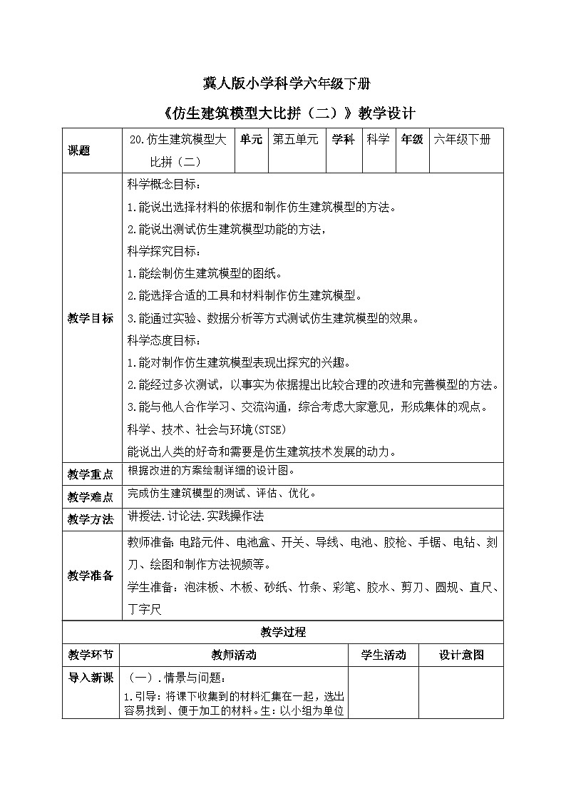 【核心素养目标】冀人版小学科学六年级下册 《20.仿生建筑模型大比拼（二）》  教案第1页