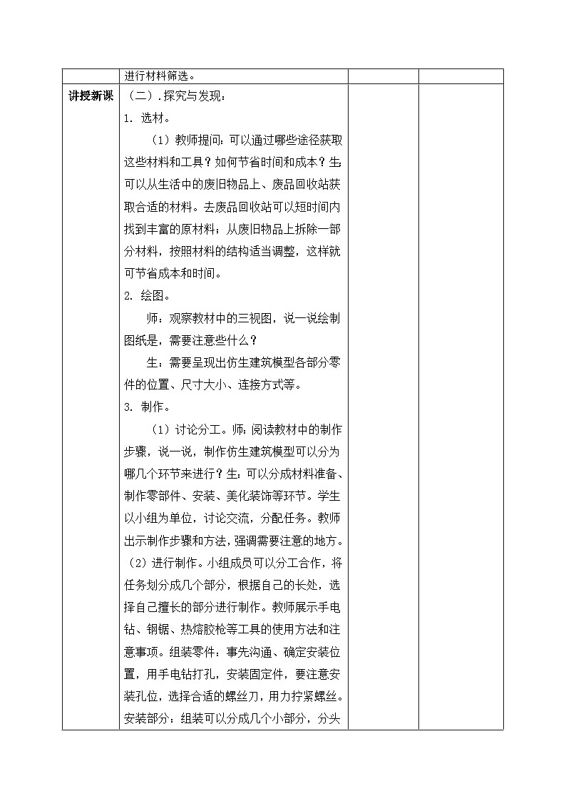 【核心素养目标】冀人版小学科学六年级下册 《20.仿生建筑模型大比拼（二）》  教案第2页