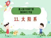冀人版小學(xué)科學(xué)六年級(jí)下冊(cè) 《11.太陽(yáng)系》 課件+教案