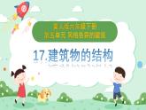冀人版小學(xué)科學(xué)六年級(jí)下冊(cè) 《17.建筑物的結(jié)構(gòu)》 課件+教案