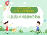冀人版小學(xué)科學(xué)六年級(jí)下冊(cè) 《19.科學(xué)技術(shù)對(duì)建筑物的影響》 課件+課件