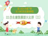 冀人版小學(xué)科學(xué)六年級(jí)下冊(cè) 《22.仿生建筑模型大比拼（三）》 課件+教案