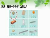 新教科版一年級科學(xué)下冊第一單元第1課《觀察物體的特征》課件