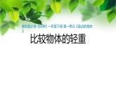 新教科版一年級科學(xué)下冊第一單元第3課《比較物體的輕重》課件