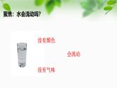 新教科版一年級科學(xué)下冊第一單元第6課《哪個流動得快》課件