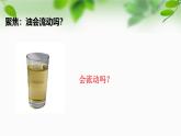 新教科版一年級科學(xué)下冊第一單元第6課《哪個流動得快》課件