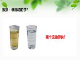 新教科版一年級科學(xué)下冊第一單元第6課《哪個流動得快》課件