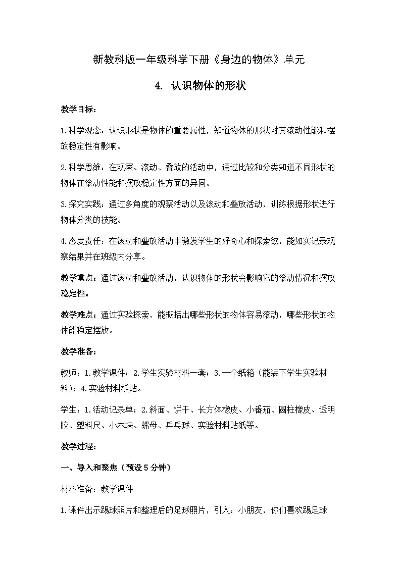 新教科版一年级科学下册第一单元第4课《认识物体的形状》教案第1页