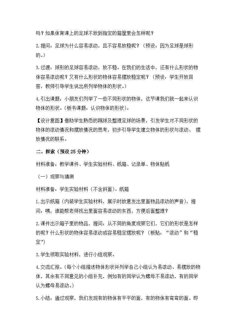 新教科版一年级科学下册第一单元第4课《认识物体的形状》教案第2页