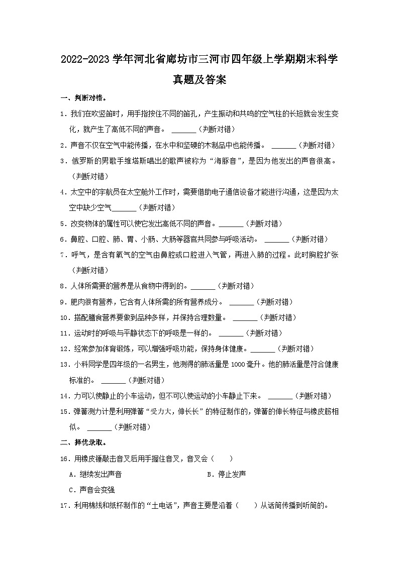 2022-2023学年河北省廊坊市三河市四年级上学期期末科学真题及答案第1页