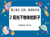 【核心素養(yǎng)】3.2《陽光下物體的影子》課件+教案（教科版科學(xué)三下）