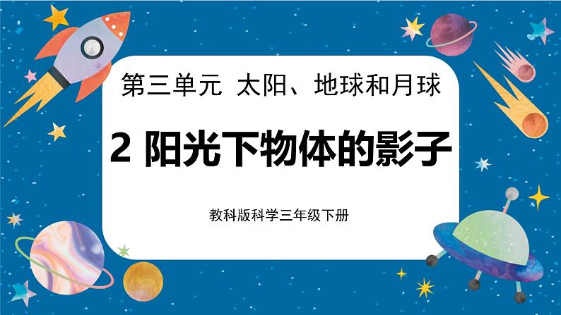 2020教科版三年级下册科学3.2 阳光下物体的影子（课件）第1页