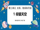 【核心素養(yǎng)】3.1《仰望天空》課件+教案（教科版科學(xué)三下）