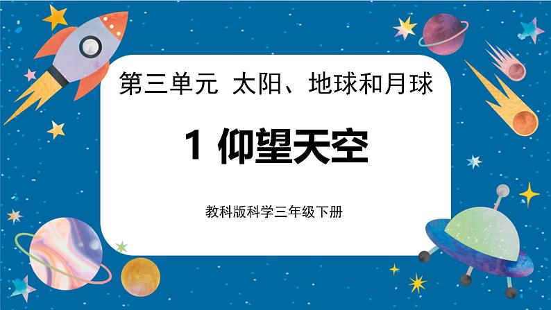 3.1 仰望天空（课件）第1页