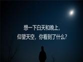 【核心素養(yǎng)】3.1《仰望天空》課件+教案（教科版科學(xué)三下）
