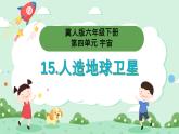 冀人版小學(xué)科學(xué)六年級(jí)下冊(cè) 《15.人造地球衛(wèi)星》 課件+教案