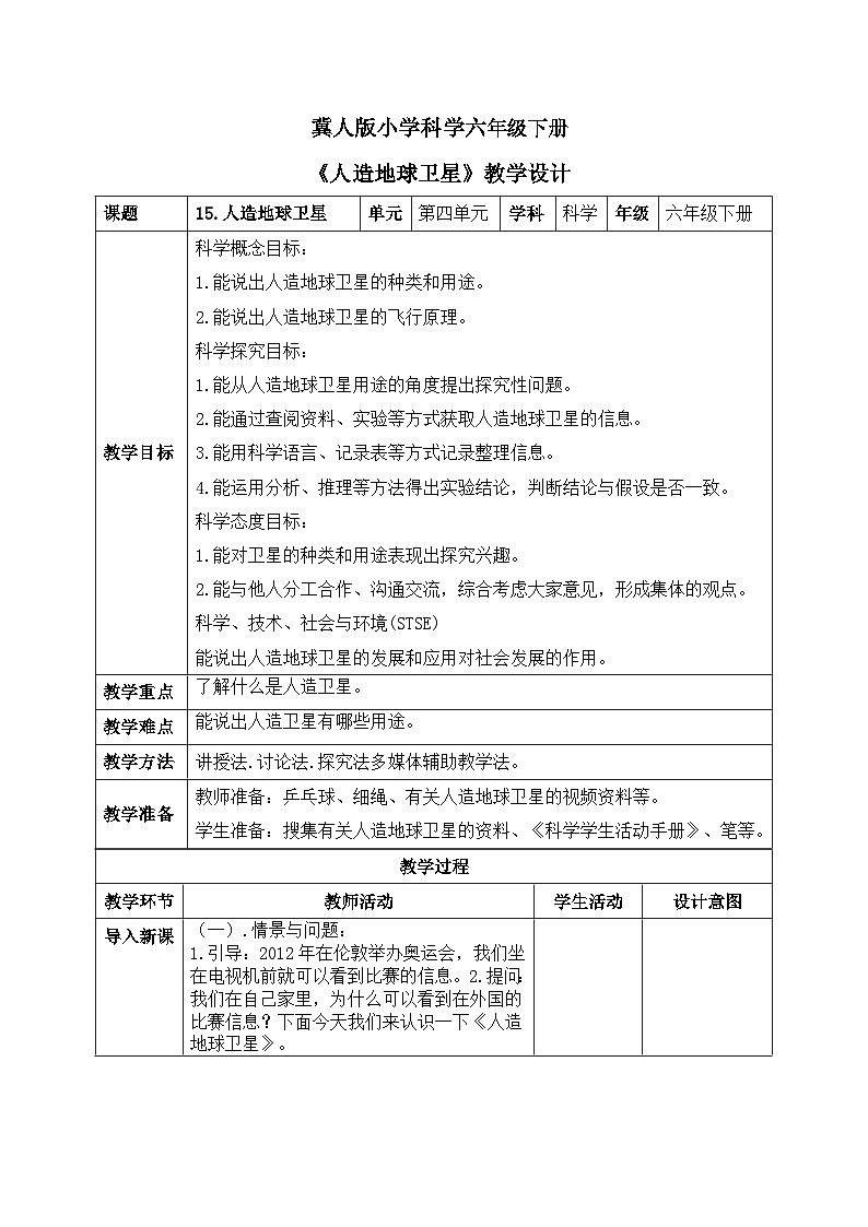 【核心素养目标】冀人版小学科学六年级下册 《15.人造地球卫星》  教案第1页