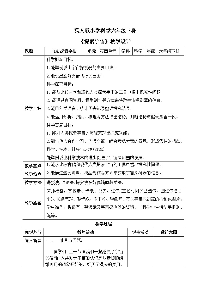 【核心素养目标】冀人版小学科学六年级下册 《14.探索宇宙》  教案第1页