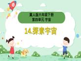冀人版小學(xué)科學(xué)六年級(jí)下冊(cè) 《14.探索宇宙》 課件+教案