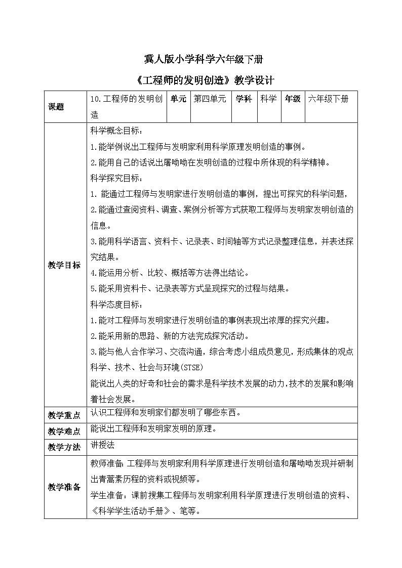 【核心素养目标】冀人版小学科学六年级下册 《10工程师的发明创造.》  教案第1页