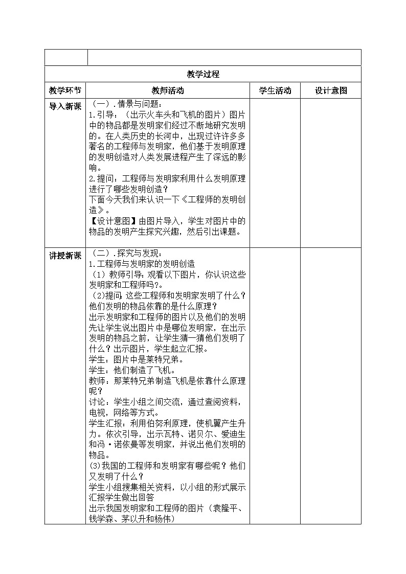 【核心素养目标】冀人版小学科学六年级下册 《10工程师的发明创造.》  教案第2页