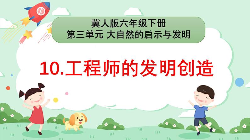 冀人版小学科学六年级下册《10工程师的发明创造》第1页