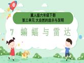 冀人版小學(xué)科學(xué)六年級(jí)下冊(cè) 《7.蝙蝠和雷達(dá)》 課件+教案