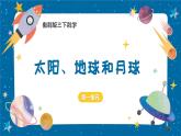 【核心素養(yǎng)】3.1《仰望天空》課件+教案（教科版科學(xué)三下）