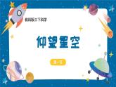 【核心素養(yǎng)】3.1《仰望天空》課件+教案（教科版科學(xué)三下）
