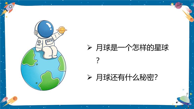 3.5 月球——地球的卫星（教学课件）（教科版）第6页