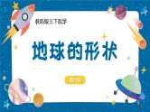 【核心素养】3.6《地球的形状》课件+教案（教科版科学三下）