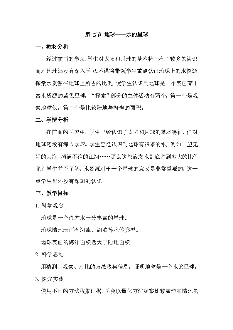 3.7 地球——水的星球（教学设计）（教科版）第1页