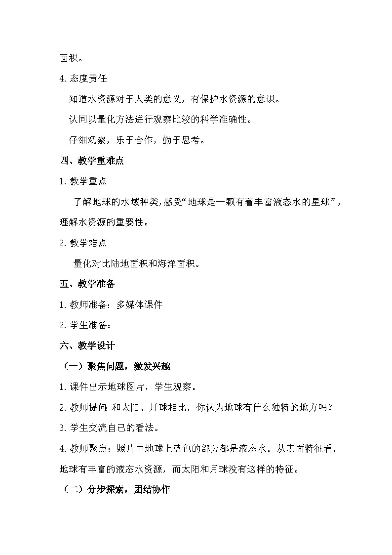 3.7 地球——水的星球（教学设计）（教科版）第2页