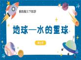 【核心素养】3.7《地球——水的星球》课件+教案（教科版科学三下）