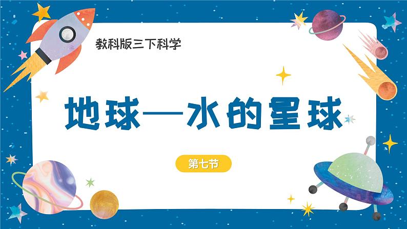 3.7 地球——水的星球（教学课件）（教科版）第2页