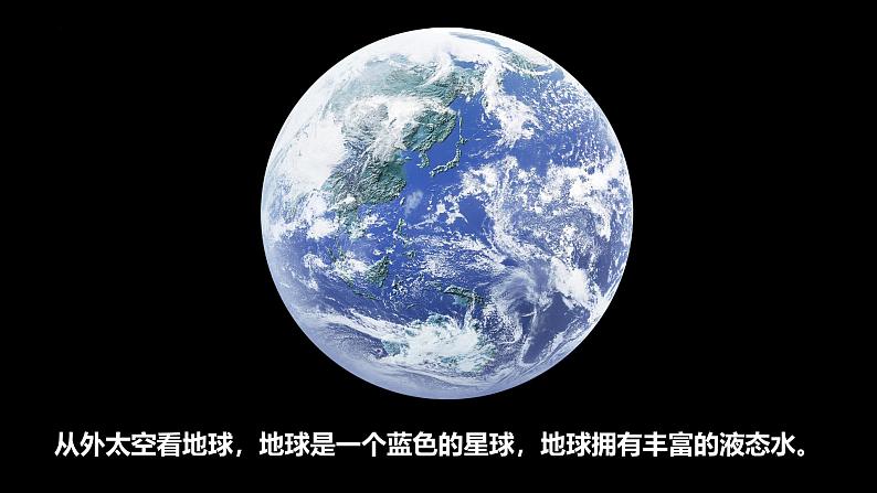 3.7 地球——水的星球（教学课件）（教科版）第6页