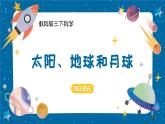【核心素养】3.8《太阳、月球和地球》课件+教案（教科版科学三下）