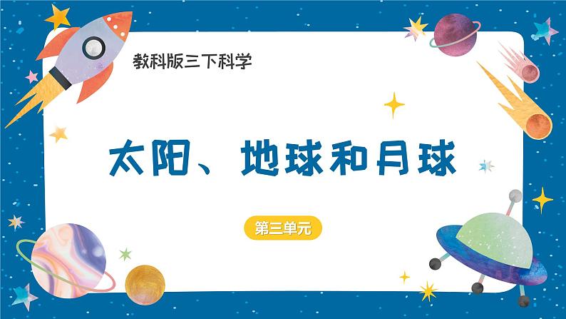 3.8 太阳、月球和地球（教学课件）（教科版）第1页