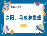 【核心素养】3.8《太阳、月球和地球》课件+教案（教科版科学三下）