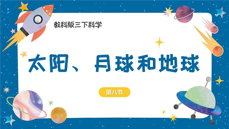 3.8 太阳、月球和地球（教学课件）（教科版）第2页