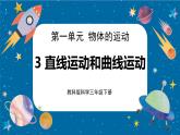 【核心素養(yǎng)】1.3《直線運(yùn)動(dòng)和曲線運(yùn)動(dòng)》課件+教案（教科版科學(xué)三下）