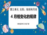 【核心素養(yǎng)】3.4《月相變化的規(guī)律》課件+教案（教科版科學(xué)三下）
