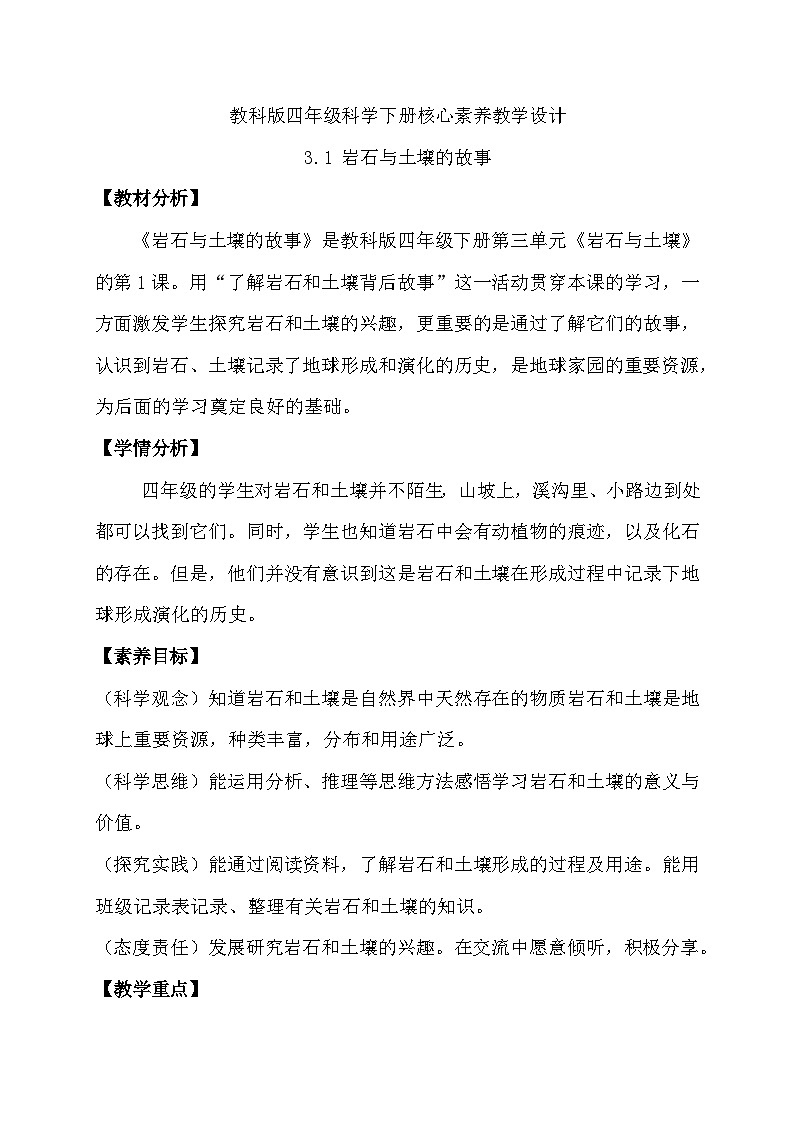 3.1 岩石与土壤的故事（教学设计）（教科版）第1页