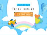 【核心素養(yǎng)】3.2《認(rèn)識(shí)幾種常見的巖石》課件+教案含反思（教科版科學(xué)四年級(jí)下冊(cè)）