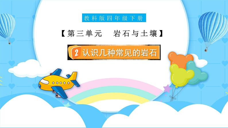 3.2 认识几种常见的岩石（教学课件）（教科版）第1页